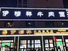 -伊穆祥牛肉面总店·清真