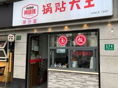 -黄阿姨锅贴大王(万航渡路店)