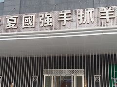 -宁夏国强手抓羊肉·清真菜(未央路凤三店)