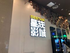 -星轶影院(南京茂业天地店)