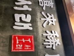 门面-喜来稀肉(虹泉路店)