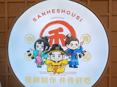 -三禾寿司(君尚店)