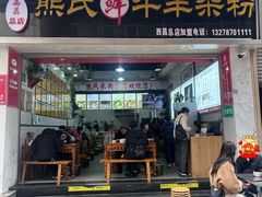 -熊氏牛羊杂粉(龙眼井总店)