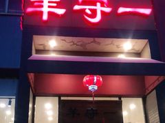 门面-羊守一(九棵树店)