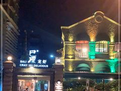 -巴厘龙虾·榜首油焖大虾(洞庭·艺术洋房店)