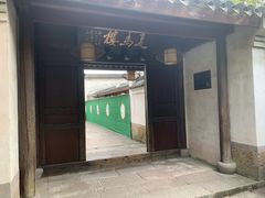门面-走马楼饭庄(慈城古县城店)