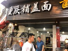 门面-重庆铺盖面(同友路店)