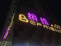 门面-缤纷KTV(东方新城店)