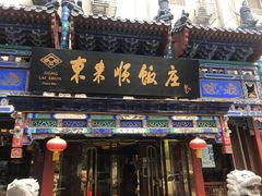 门面-东来顺饭庄(天坛店)