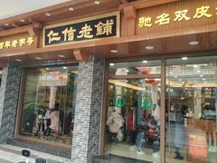 门面-仁信老铺(华盖路店)