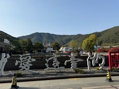 -宁波九龙湖开元度假村