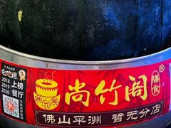-尚竹阁冬瓜盅·18年地标美食(平洲店)
