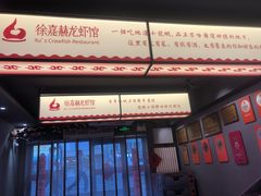 -徐嘉赫龙虾馆