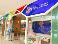-小花盛开艺术培训(融创茂购物中心店)