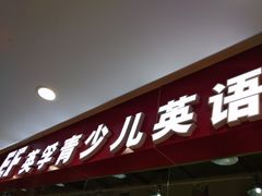 -英孚教育青少儿(宝龙中心)