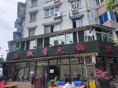 门面-飘香火锅(玉林西路店)