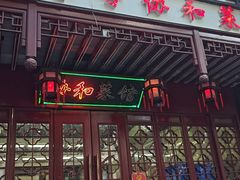 -协和菜馆(凤凰街店)