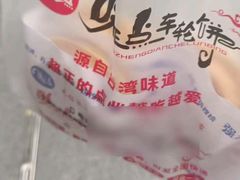 -台湾味正点车轮饼可丽饼(南禅寺店)