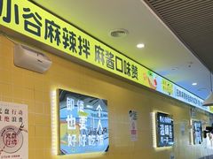 -小谷姐姐麻辣拌·麻辣烫(百子湾店)