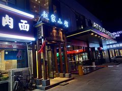 门面-赵家小馆(沈阳禹洲广场店)
