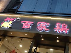 门面-百家鸡味馆(清泰店)