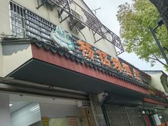 -杨招娣糕点(装驾桥巷店)