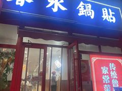 -春水锅贴·传统鲁菜(大明湖店)