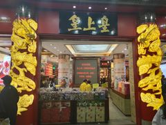 门面-皇上皇腊味店(下九路店)