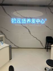 点击看大图 -碧莲盛·脱发养发中心