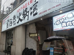 -贰回巷火锅馆(钟楼店)
