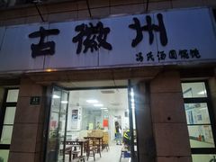 -古徽州馄饨店(宝安路店)