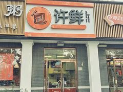 门面-郭记小街麻辣烫(虎坊路店)
