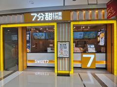 门面-7分甜(李沧万达店)