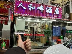 -人和啤酒屋海鲜大排档(营口路店)