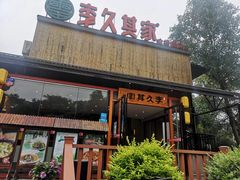 门面-回头食客-李久其家民间餐厅(望城金桥国际店)