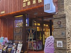 -芸南道·过桥米线(昆明老街旗舰店)