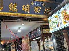 门面-清真·马继明肉丸胡辣汤回坊总店