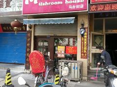 android_upload_pic-蘑菇餐厅(马台街店)