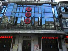 门面-五芳齋(云南南路店)