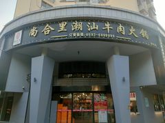 -尚合里潮汕牛肉火锅(海沧店)