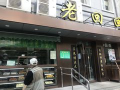 门面-老回回饺子馆(海洋馆店)