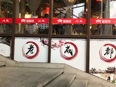 -万重锦·人文川菜馆(骡马市店)