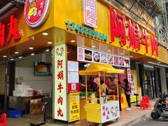 -阿娟牛肉丸·手打牛肉丸·现做现卖