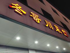 -冬哥川菜馆(十梓街店)
