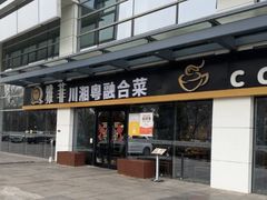 -YAFEE雅菲 川·湘·粤融合菜(魏公村店)