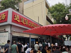 -逍遥镇刘相五胡辣汤豆沫馆(康复中街店)