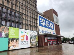 -家乐福会员店(南翔店)