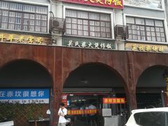 -关氏饮食店