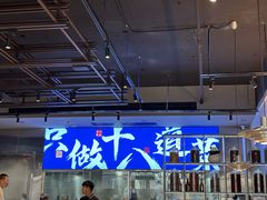 -建哥老菜馆(瑞达公寓一店)