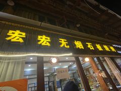 -宏宏无烟石板烧烤